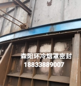 環(huán)冷機(jī)臺(tái)車(chē)密封、煙罩密封